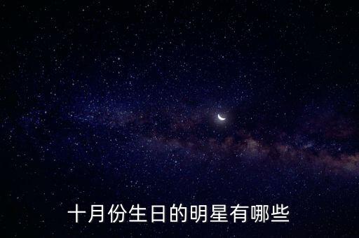 十月份生日的明星有哪些