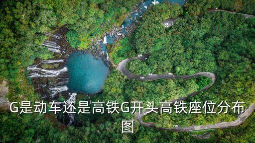 復(fù)興號座位分布圖,高鐵復(fù)興號座位在哪里?一節(jié)車廂多少座位?