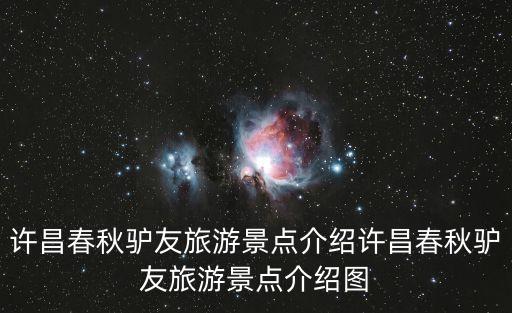 許昌春秋驢友旅游景點介紹許昌春秋驢友旅游景點介紹圖