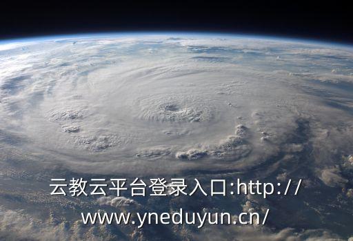 溧陽教育公共服務平臺,用教育服務平臺登陸用戶名或密碼是什么?