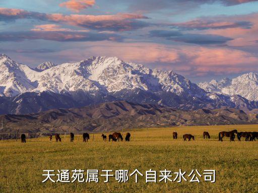 天通苑屬于哪個自來水公司