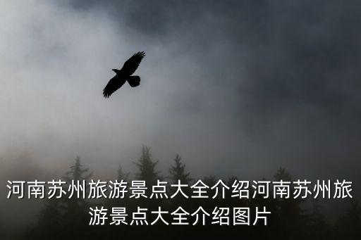 河南蘇州旅游景點大全介紹河南蘇州旅游景點大全介紹圖片
