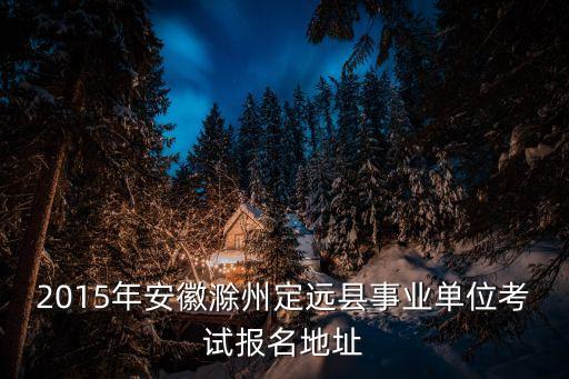 滁州人力資源和社會(huì)保障局,人力資源和社會(huì)保障局:社保遷到市區(qū)手續(xù)非常簡(jiǎn)單