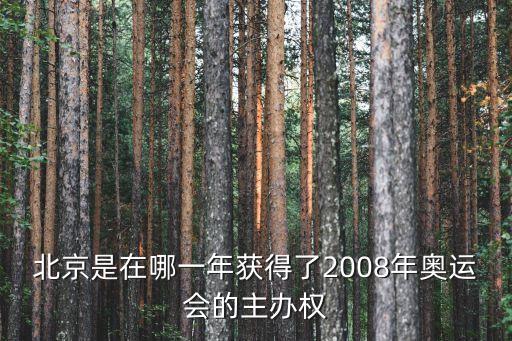 北京是在哪一年獲得了2008年奧運(yùn)會的主辦權(quán)