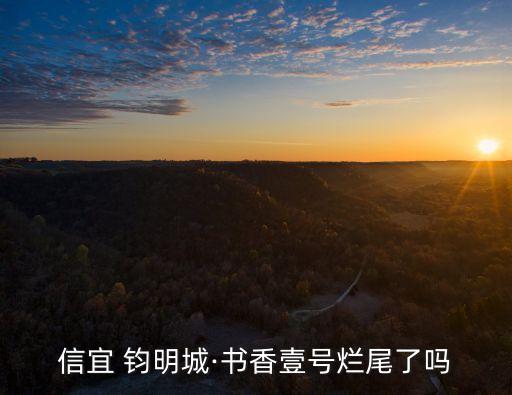 鈞明城,高明鈞明城爛尾不是真的**電影院**