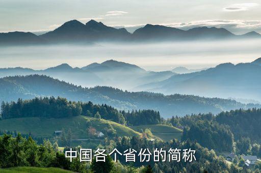 中國各個省份的簡稱