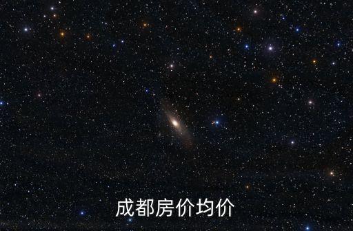 成都買房多少錢,成都買房首付多少?一文看懂