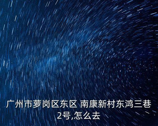 南康新村,廣州南康新村什么時候拆?目前沒有拆遷計劃