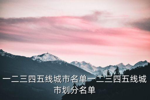 一二三四五線城市名單一二三四五線城市劃分名單