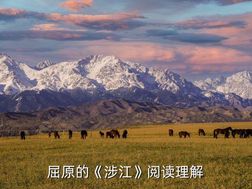 屈原的《涉江》閱讀理解