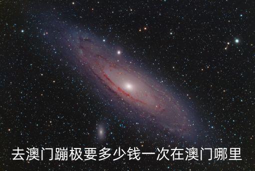 去澳門蹦極要多少錢一次在澳門哪里