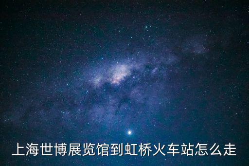 上海世博展覽館到虹橋火車站怎么走