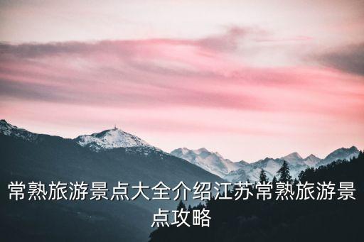 常熟在哪,江蘇常熟旅游景點大全攻略