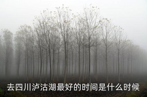 西昌瀘沽湖,四川瀘沽湖旅游指南:從西昌到瀘定湖一文看懂