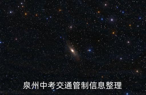 泉州中考交通管制信息整理