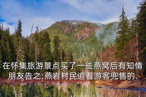 懷集燕巖,燕巖燕窩哪里來?聽聽村民怎么說