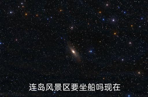  連島風景區要坐船嗎現在