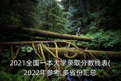 2021全國一本大學錄取分數線表(2022年參考,多省份匯總