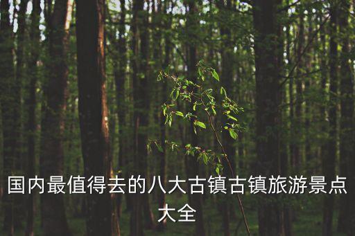 古城旅游景點大全,晉城古城攻略一文看懂