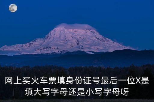 身份證x是大寫還是小寫,身份證后面的x是大寫還是小寫!