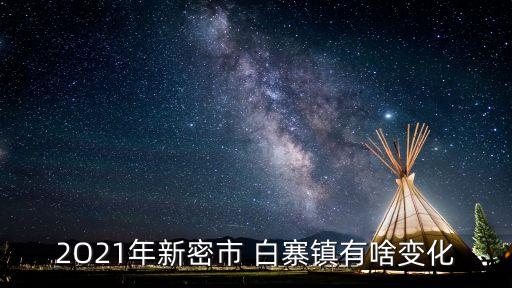 白寨鎮,2o21年新密鎮交養老保險在哪里?