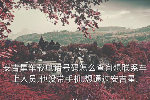 安吉星電話,安吉星怎么打電話?
