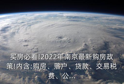 買房必看!2022年南京最新購房政策!內含:購房、落戶、貸款、交易稅費、公...