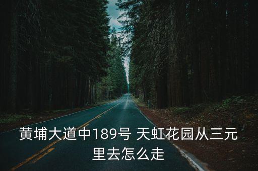 天虹花園,從南通第三人民院到南通天虹花園打的15元公交線路