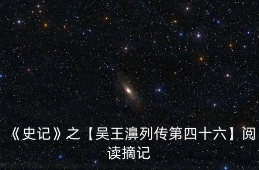 《史記》之【吳王濞列傳第四十六】閱讀摘記