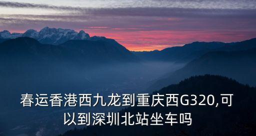 g320,高鐵g320怎么放票?