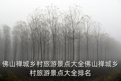 華村,四川省廣安市九龍鎮(zhèn)下轄村莊華村組屋單位增至220個