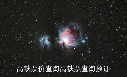 高鐵票價查詢高鐵票查詢預訂