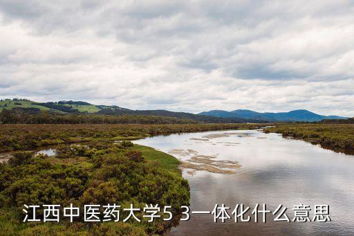 江西中醫(yī)院,江西中醫(yī)藥大學(xué)和南昌醫(yī)學(xué)院有何關(guān)系?