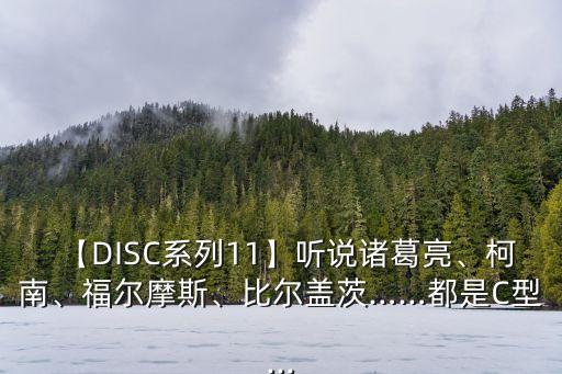 【DISC系列11】聽說諸葛亮、柯南、福爾摩斯、比爾蓋茨……都是C型...