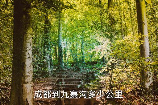 成都去九寨溝,從成都去九寨溝旅游交通攻略: