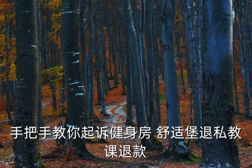 手把手教你起訴健身房 舒適堡退私教課退款