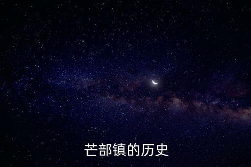  芒部鎮(zhèn)的歷史