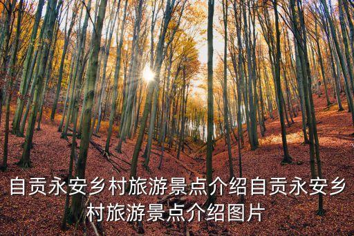 自貢永安鄉村旅游景點介紹自貢永安鄉村旅游景點介紹圖片