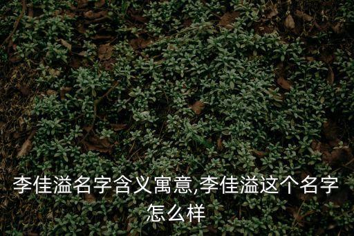 李壯志,李佳溢名字含義解析如下