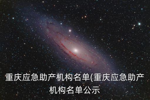 重慶應急助產機構名單(重慶應急助產機構名單公示