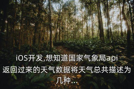 iOS開發(fā),想知道國家氣象局api返回過來的天氣數(shù)據(jù)將天氣總共描述為幾種...