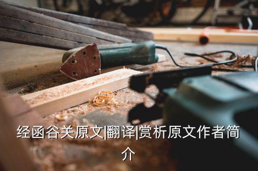 函谷關簡介,關尹子的故事有哪些?