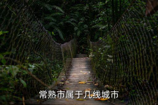 常熟市屬于幾線城市