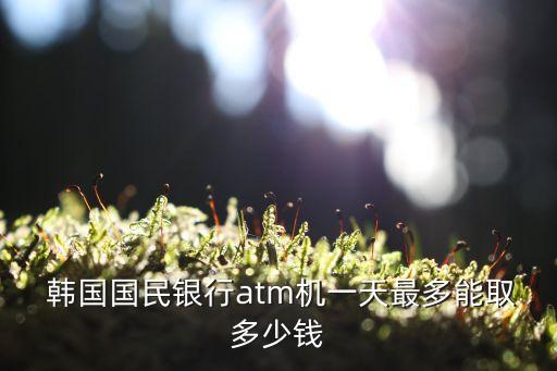 韓國國民銀行,韓國國民銀行卡在中國銀行取錢過程是什么?