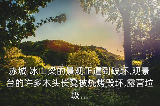 冰山梁,北海坨山不讓露營冰山梁扎營了