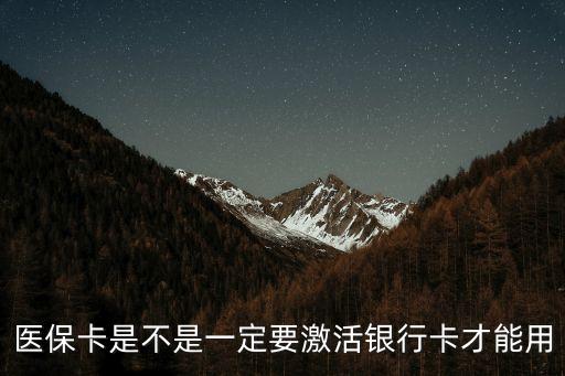 醫保卡是不是一定要激活銀行卡才能用