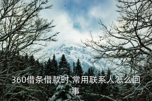 360借條借款時 常用聯系人怎么回事