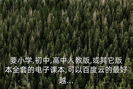 高中數學書電子版,哪里可以下載北師大版高中數學書?