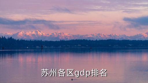 蘇州各區(qū)gdp排名
