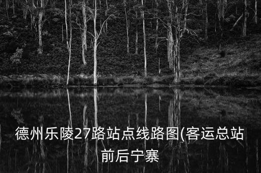 27路公交車路線,揚州27路公交車線路圖運行時間表
